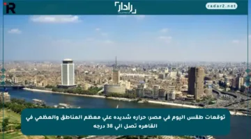 توقعات طقس اليوم في مصر: حرارة شديدة على معظم المناطق والعظمى في القاهرة تصل إلى 38 درجة